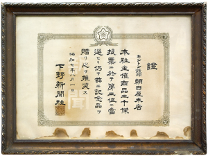 下野新聞社賞状